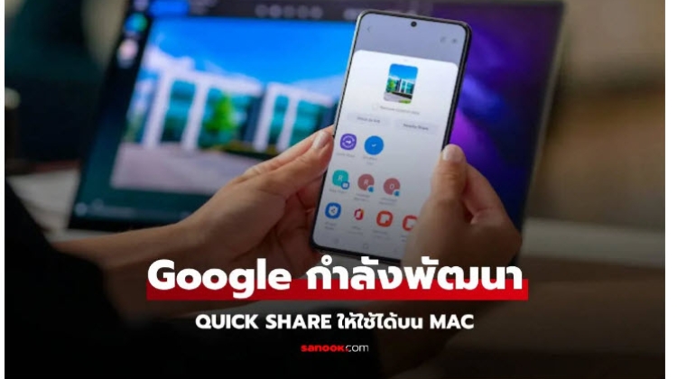 ค่าย Google กำลังพัฒนา Quick Share สำหรับ Mac